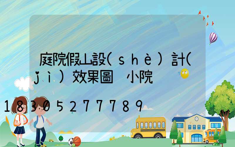 庭院假山設(shè)計(jì)效果圖 小院